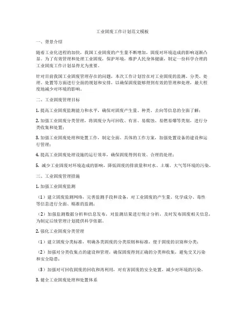工业固废工作计划范文模板
