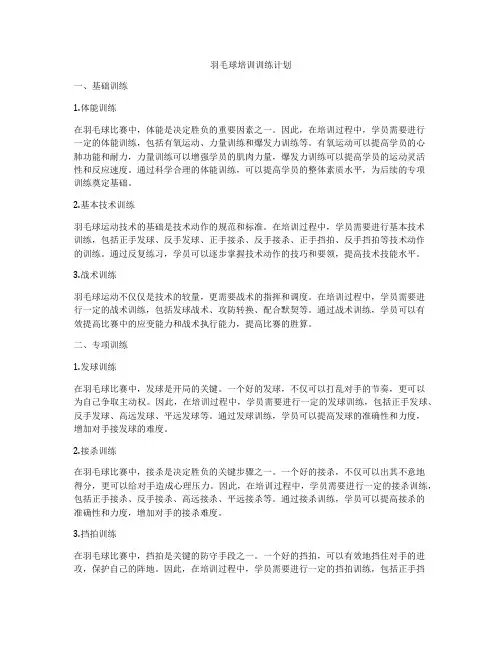 羽毛球培训训练计划