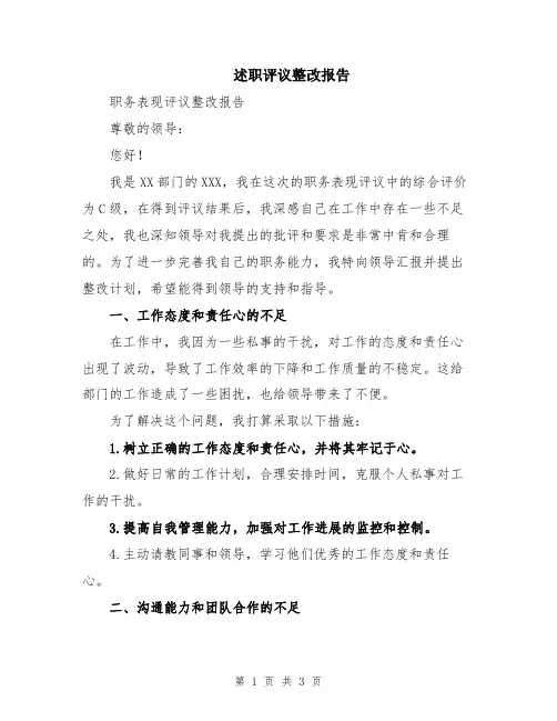 述职评议整改报告