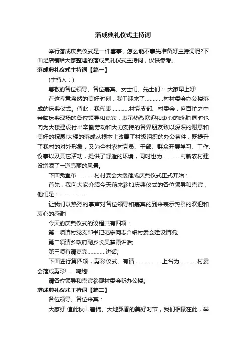 落成典礼仪式主持词
