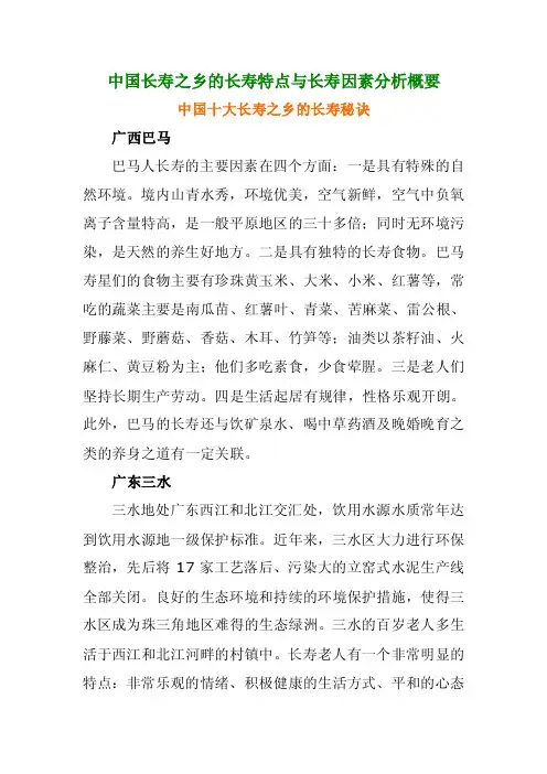 中国长寿之乡的长寿特点与长寿因素分析概要
