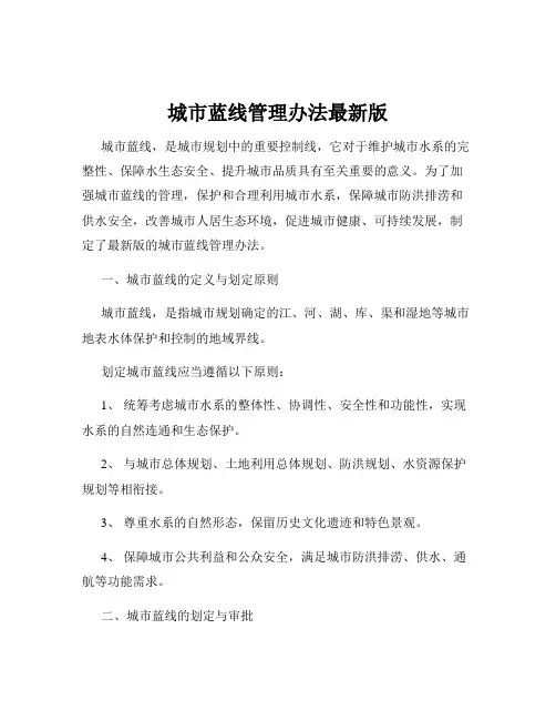 城市蓝线管理办法最新版