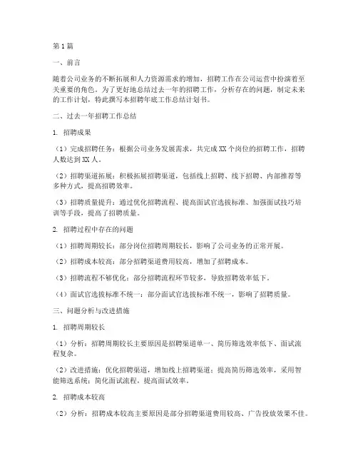 招聘年底工作总结计划书(3篇)