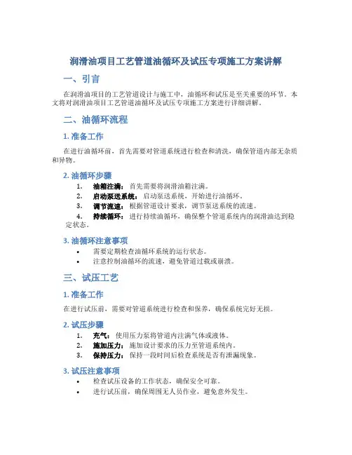润滑油项目工艺管道油循环及试压专项施工方案讲解