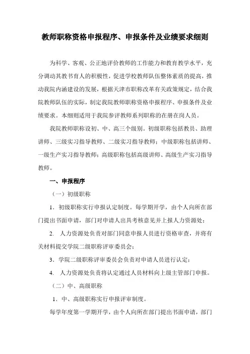 教师职称资格申报细则(最新)