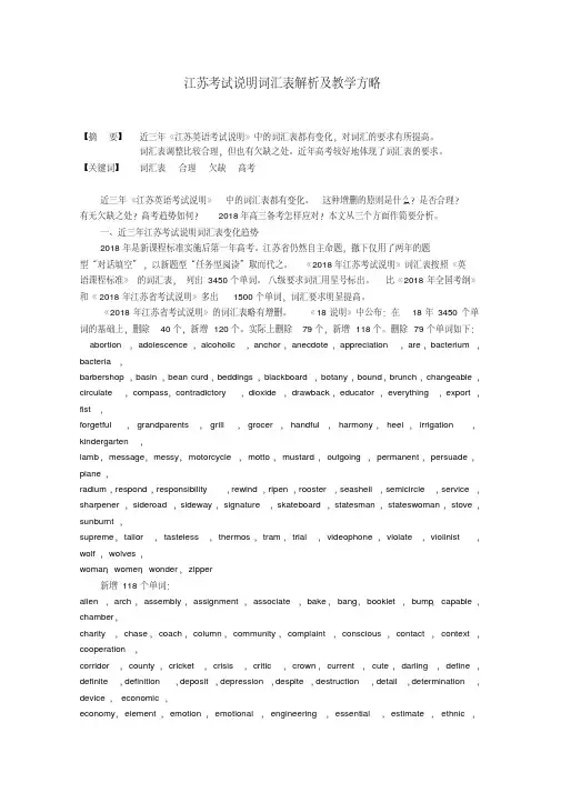 最新-江苏省2018高考英语考试说明词汇表解析及教学方略精品