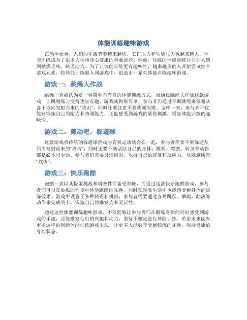 体能训练趣味游戏