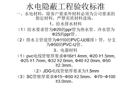 水电隐蔽工程验收