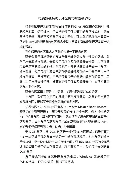 电脑安装系统，分区格式你选对了吗