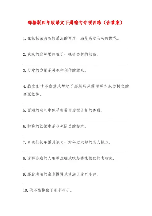 部编版四年级语文下册缩句专项训练(含答案)