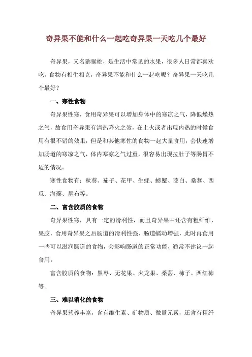 奇异果不能和什么一起吃 奇异果一天吃几个最好