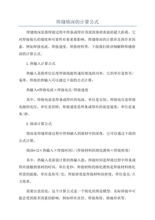 焊缝熔深的计算公式