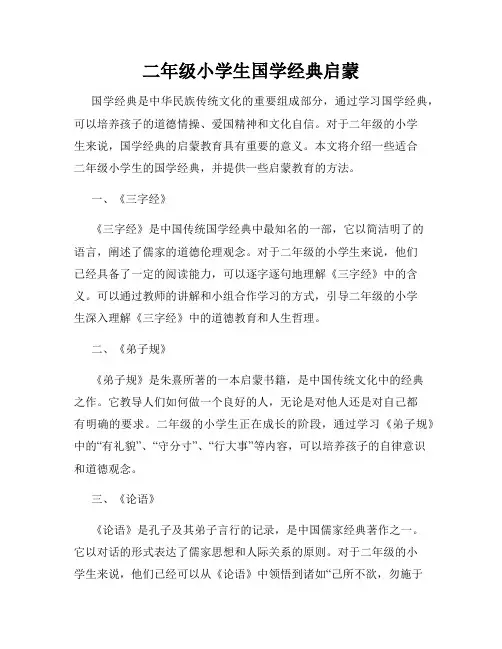 二年级小学生国学经典启蒙