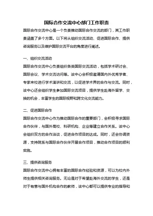 国际合作交流中心部门工作职责
