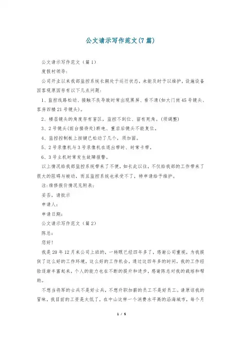 公文请示写作范文(7篇)
