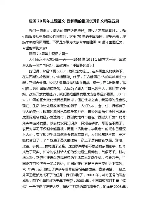 建国70周年主题征文_我和我的祖国优秀作文精选五篇