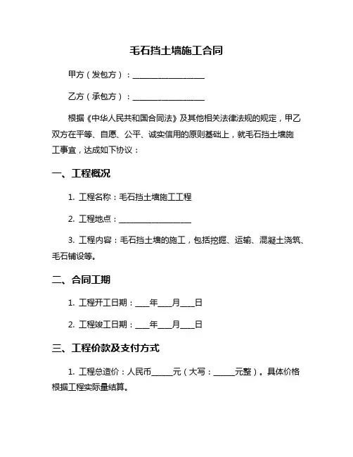 毛石挡土墙施工合同