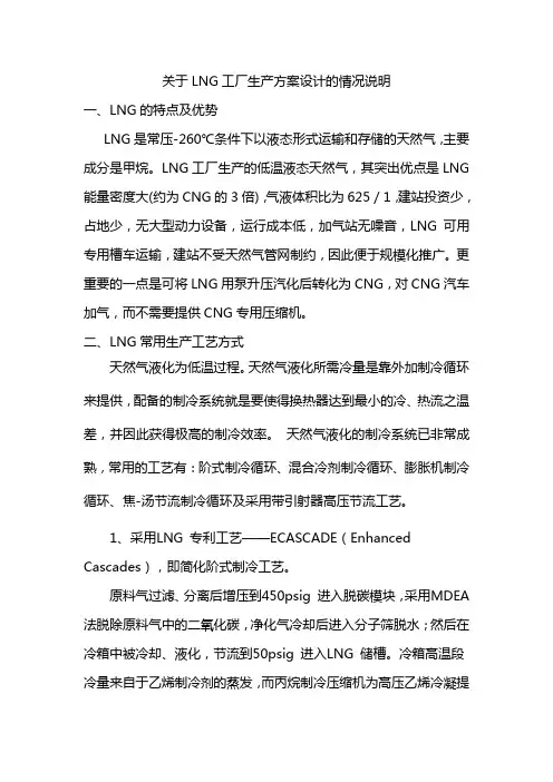关于LNG液化厂方案设计的情况说明 2