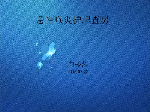 急性喉炎护理查房
