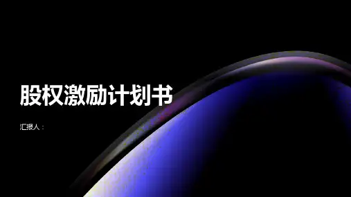 股权激励计划书