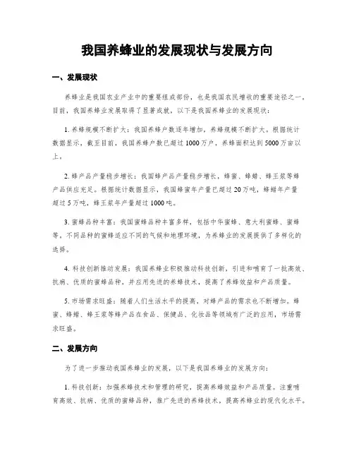 我国养蜂业的发展现状与发展方向
