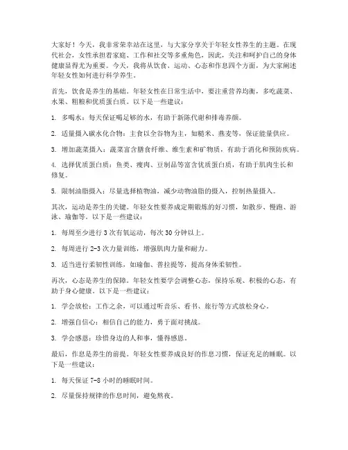 年轻女性养生演讲稿范文