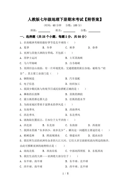 人教版七年级地理下册期末考试【附答案】