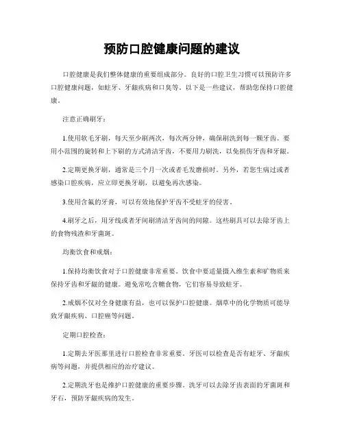 预防口腔健康问题的建议