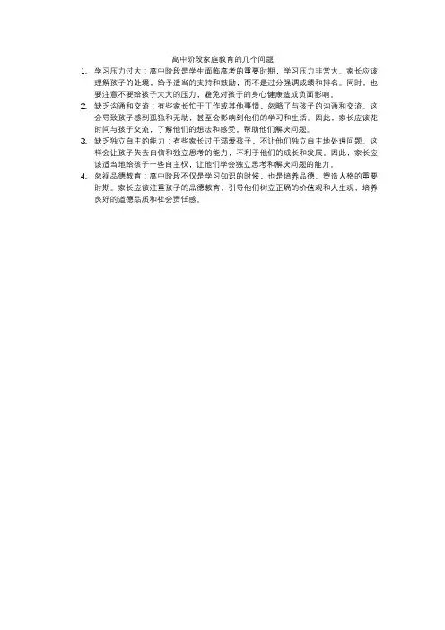 高中阶段家庭教育的几个问题