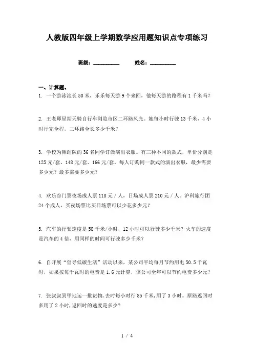 人教版四年级上学期数学应用题知识点专项练习
