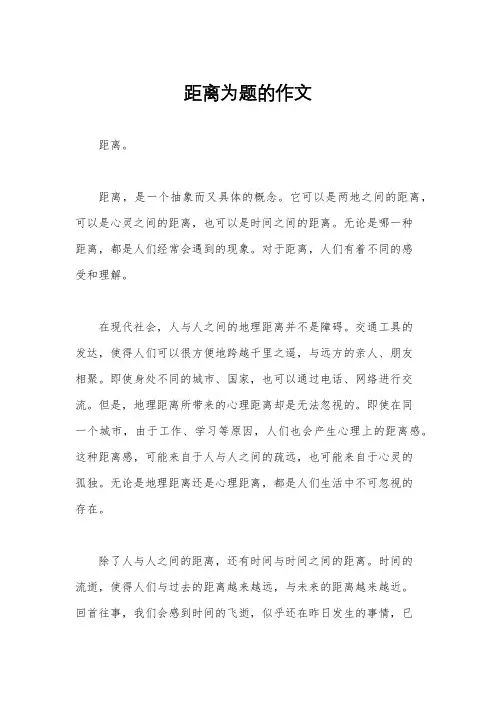 距离为题的作文