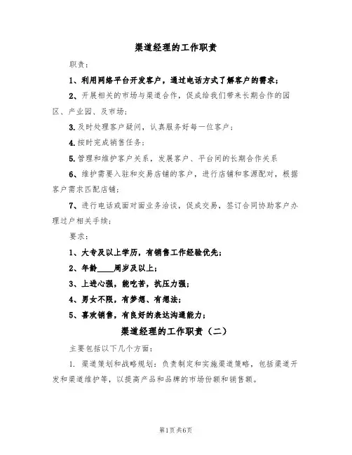 渠道经理的工作职责（五篇）