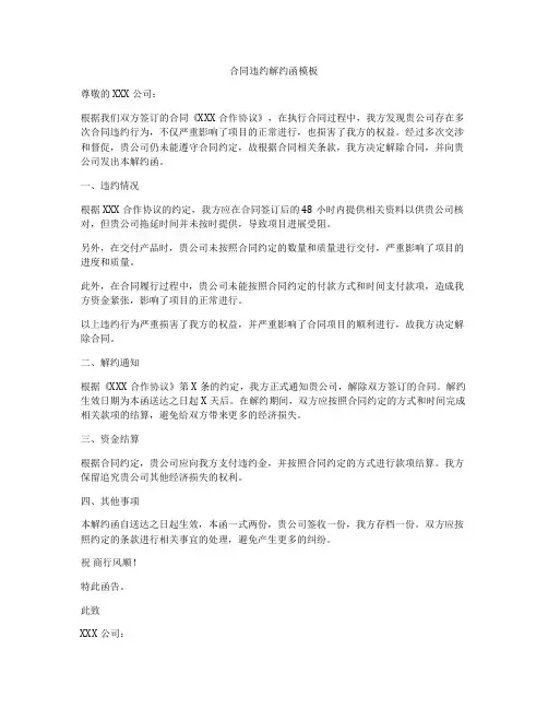合同违约解约函模板