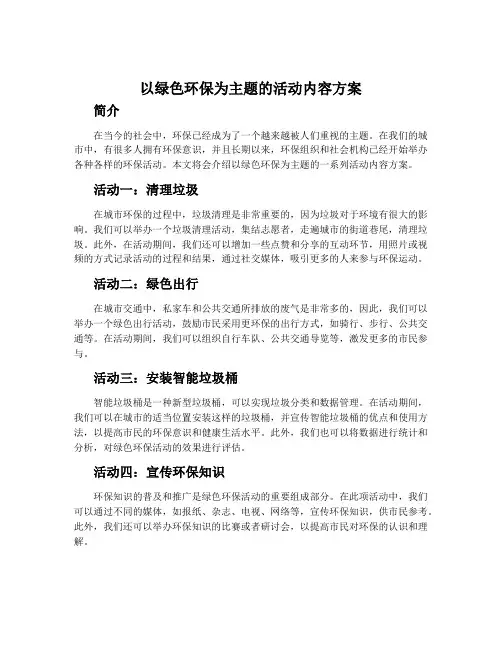 以绿色环保为主题的活动内容方案