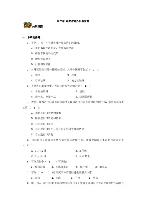 《报关与报检实务》(第二版)分章习题及答案 第二章 海关与对外贸易管制