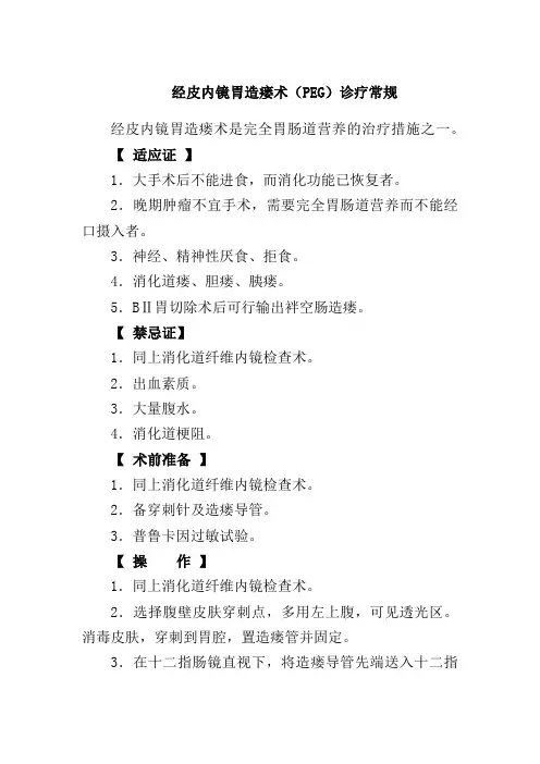 经皮内镜胃造瘘术(PEG)诊疗常规