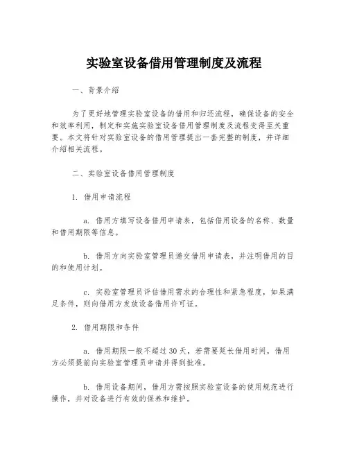 实验室设备借用管理制度及流程