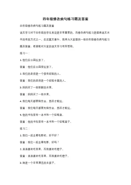 四年级修改病句练习题及答案