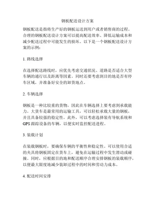 钢板配送设计方案