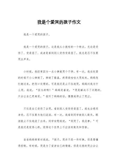 我是个爱哭的孩子作文