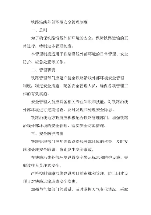 铁路沿线外部环境安全管理制度