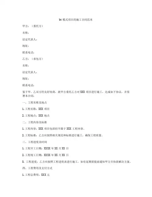 bt模式项目的施工合同范本
