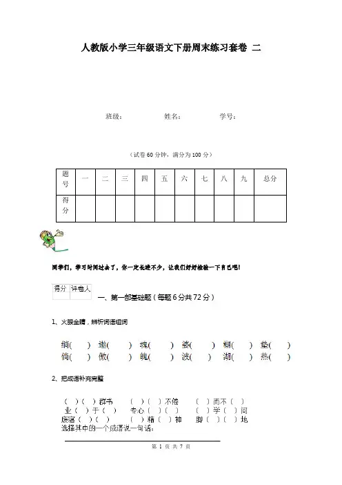 人教版小学三年级语文下册周末练习套卷 二