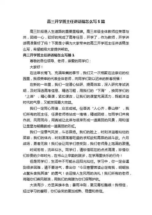 高三开学班主任讲话稿怎么写5篇