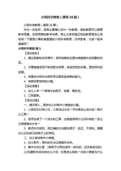 小班科学教案（通用26篇）