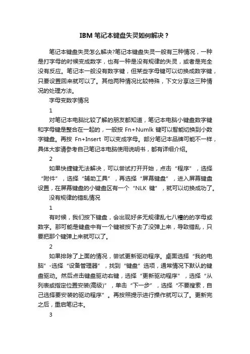 IBM笔记本键盘失灵如何解决？