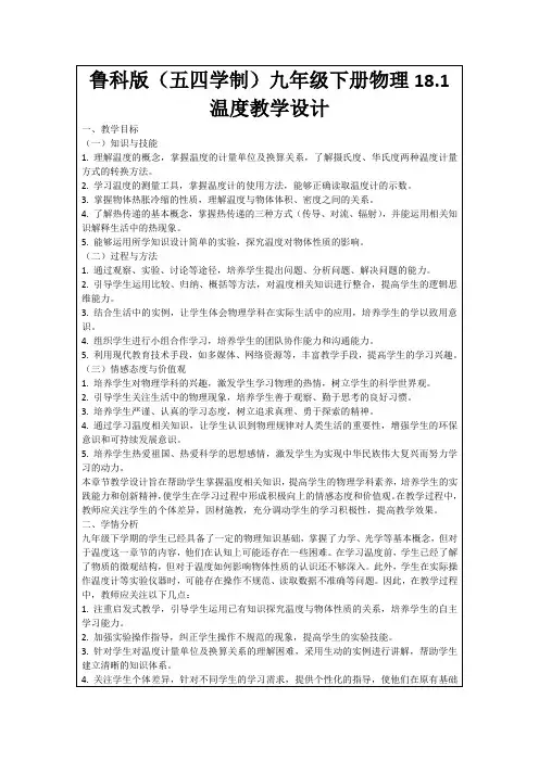 鲁科版(五四学制)九年级下册物理18.1温度教学设计