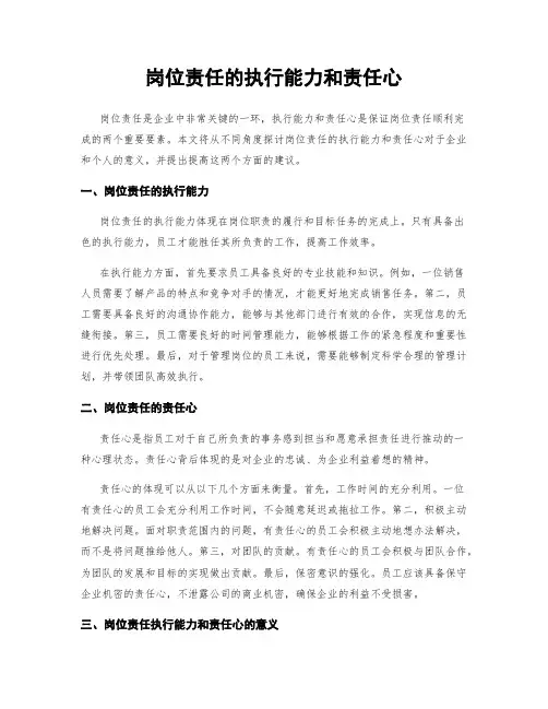 岗位责任的执行能力和责任心