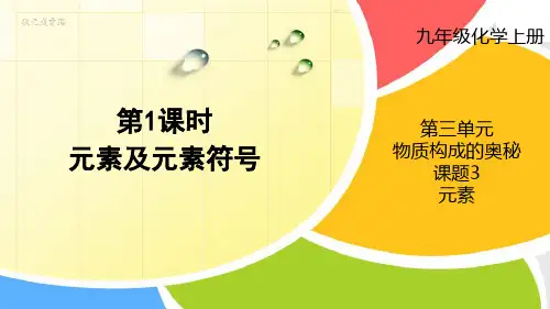 九年级化学上册教学课件《元素及元素符号》