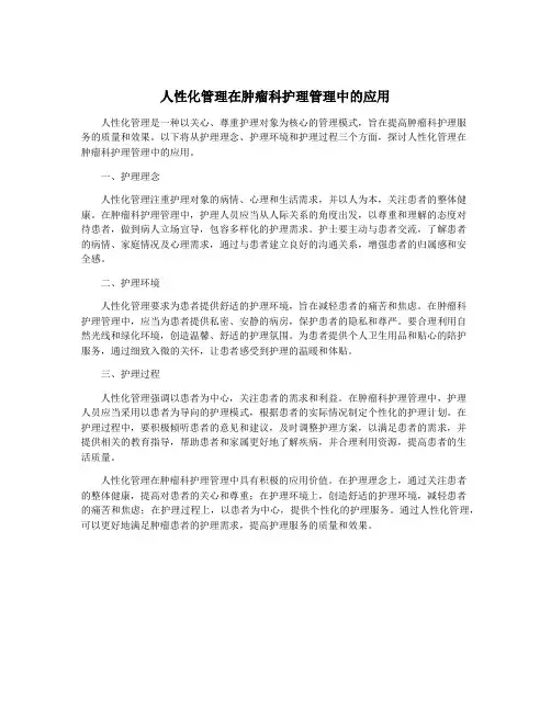 人性化管理在肿瘤科护理管理中的应用